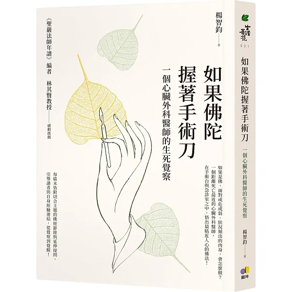 《如果佛陀握著手術刀》書封