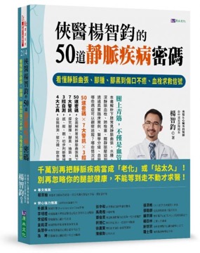 《俠醫楊智鈞的50道靜脈疾病密碼》書封