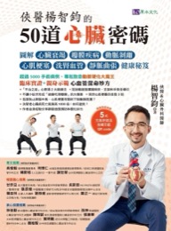 《俠醫楊智鈞的50道心臟密碼》電子書書封