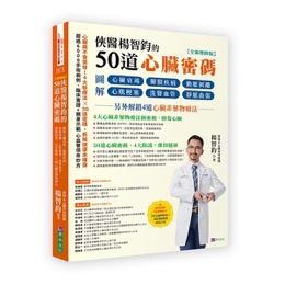 《俠醫楊智鈞的50道心臟密碼【全新增修版】》書封