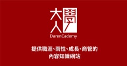 大人學