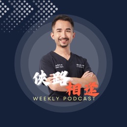 俠路相逢 Podcast 封面