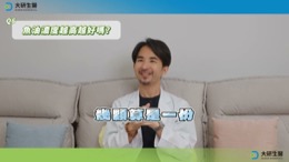 魚油功效與禁忌完整解析影片