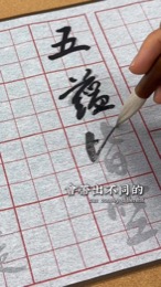墨寫心經影片